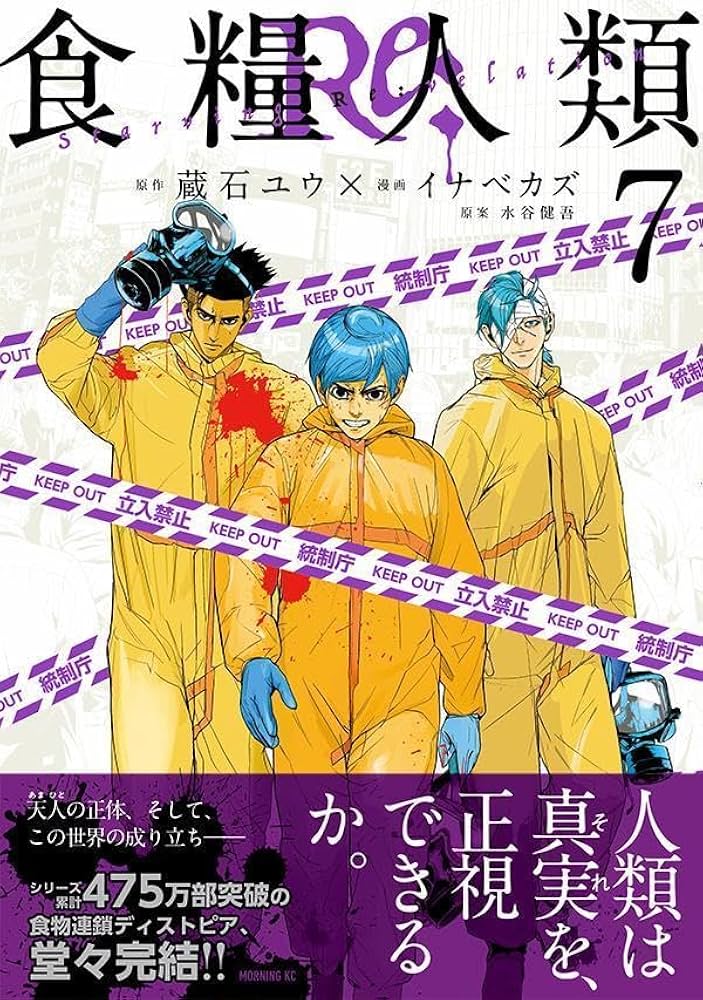 食糧人類 全巻セット 1-7巻 Amazon.co.jp: 食糧人類-Starving Anonymous-(7) (ヤング